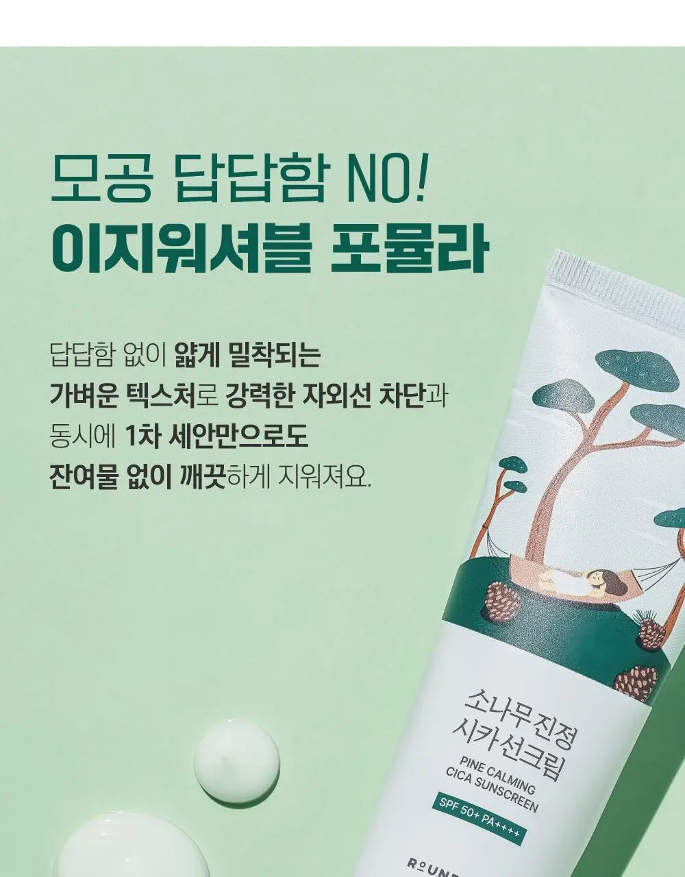 [NEW/한겹밀착] 라운드랩 소나무 진정 시카 선크림 40ml 상세페이지 7